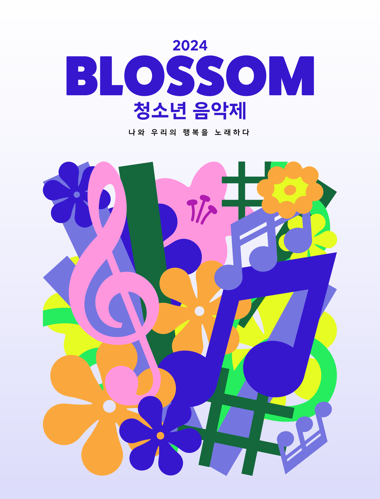 2024 BLOSSOM 청소년 음악제 이미지